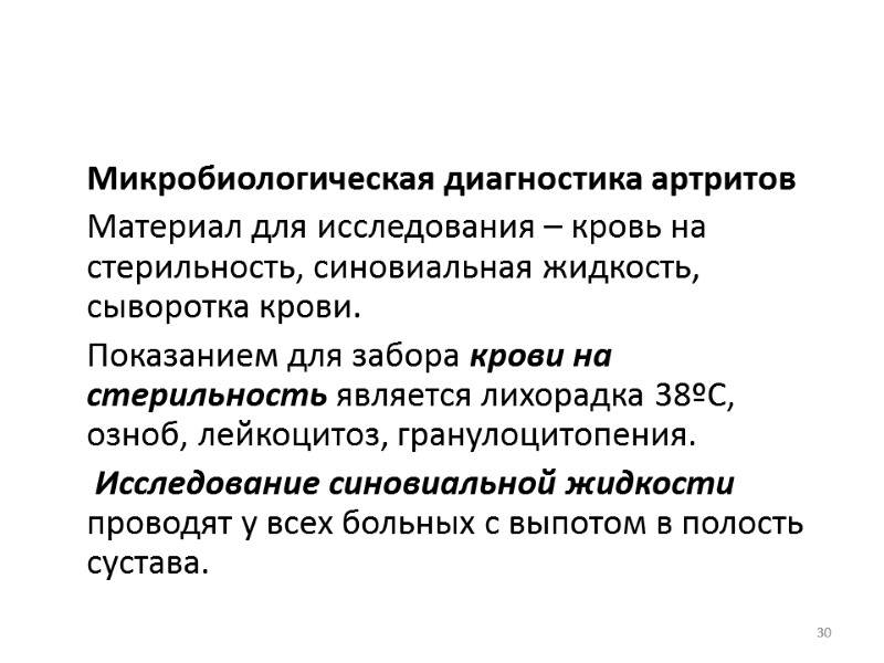 Микробиологическая диагностика артритов  Материал для исследования – кровь на стерильность, синовиальная жидкость, сыворотка